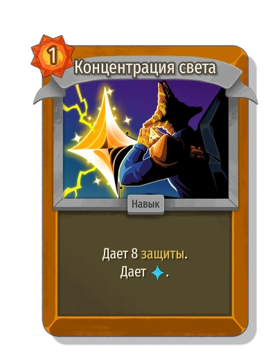 Концентрация света - Slay the Spire 2