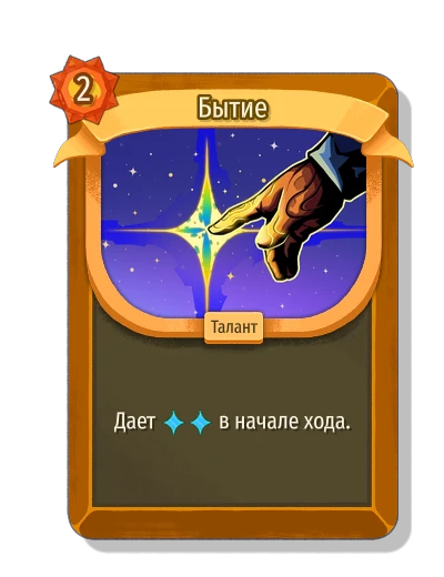 Бытие - Slay the Spire 2