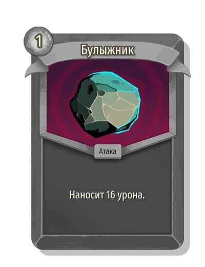 Булыжник - Slay the Spire 2
