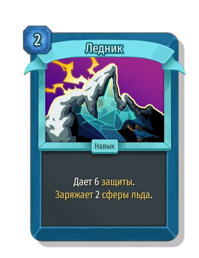 Ледник - Slay the Spire 2