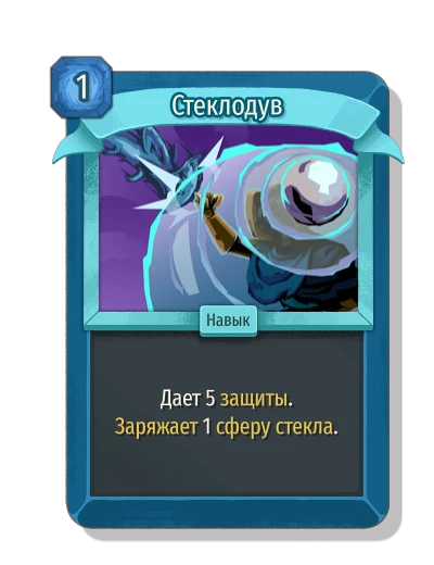 Стеклодув - Slay the Spire 2