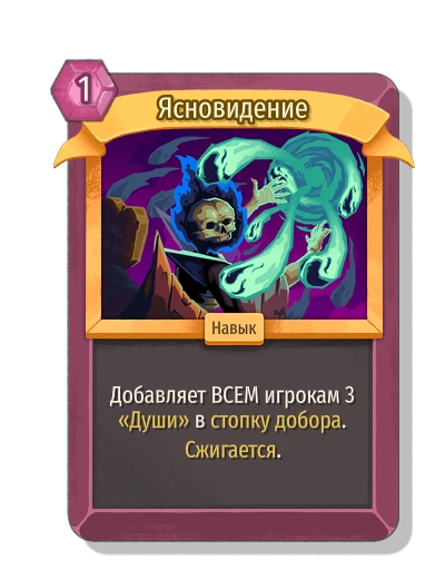 Ясновидение - Slay the Spire 2