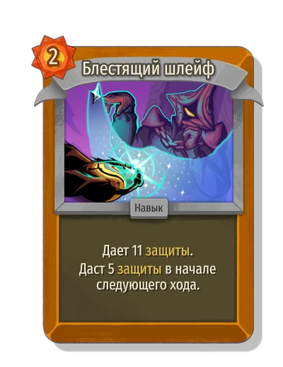 Блестящий шлейф - Slay the Spire 2