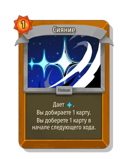 Сияние - Slay the Spire 2
