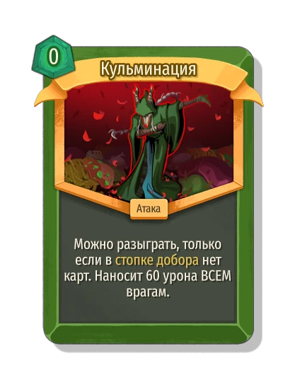 Кульминация - Slay the Spire 2
