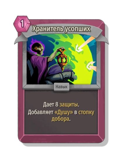Хранитель усопших - Slay the Spire 2