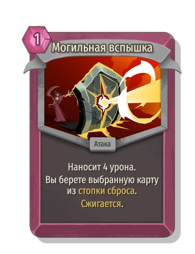 Могильная вспышка - Slay the Spire 2