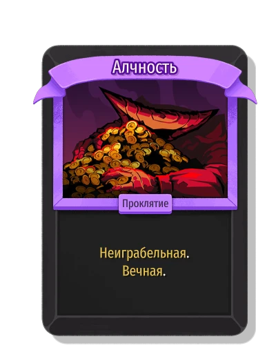 Алчность - Slay the Spire 2