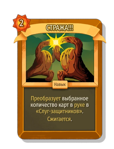 СТРАЖА!!! - Slay the Spire 2