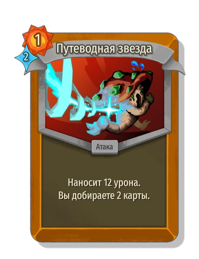 Путеводная звезда - Slay the Spire 2