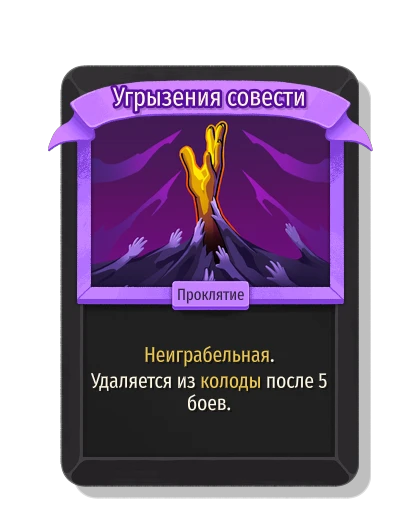 Угрызения совести - Slay the Spire 2