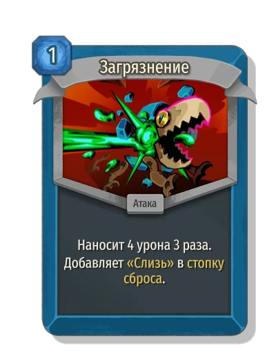 Загрязнение - Slay the Spire 2