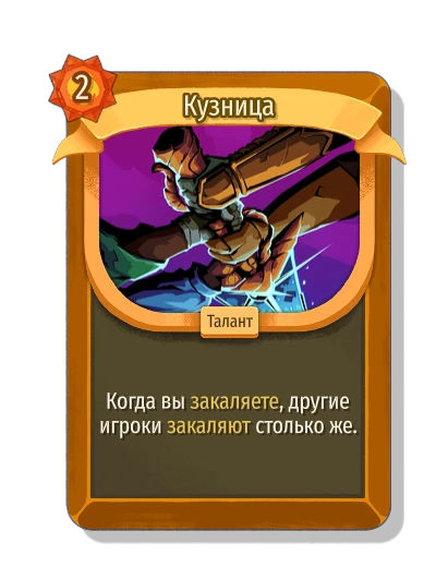 Кузница - Slay the Spire 2
