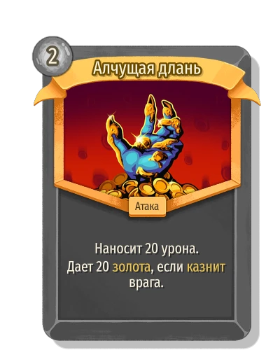 Алчущая длань - Slay the Spire 2