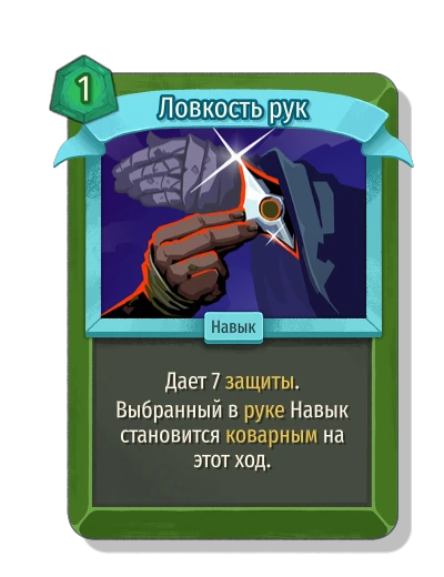 Ловкость рук - Slay the Spire 2
