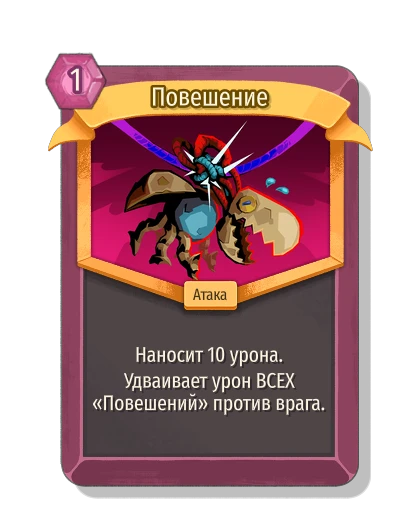 Повешение - Slay the Spire 2