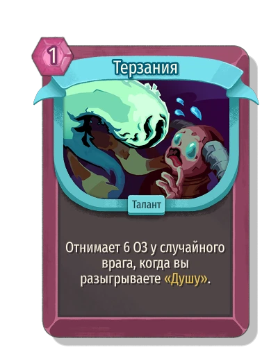 Терзания - Slay the Spire 2