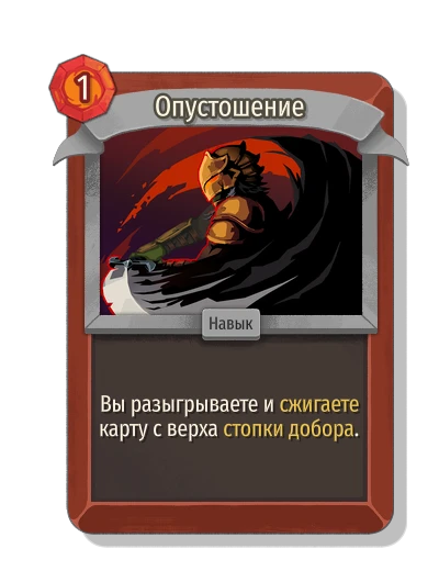 Опустошение - Slay the Spire 2