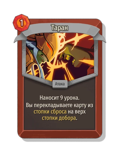 Таран - Slay the Spire 2