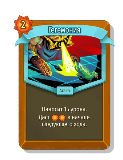 Гегемония - Slay the Spire 2