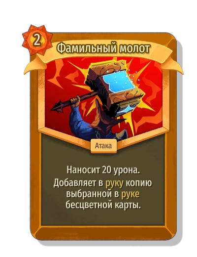 Фамильный молот - Slay the Spire 2
