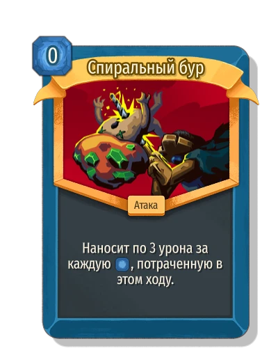 Спиральный бур - Slay the Spire 2