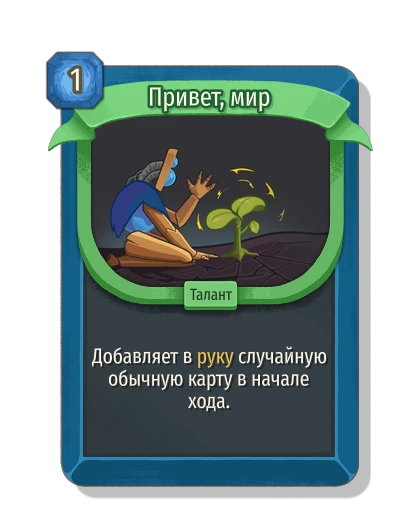 Привет, мир - Slay the Spire 2