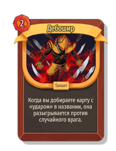 Дебошир - Slay the Spire 2