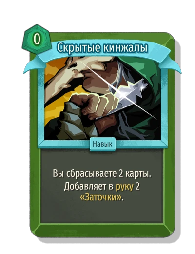 Скрытые кинжалы - Slay the Spire 2