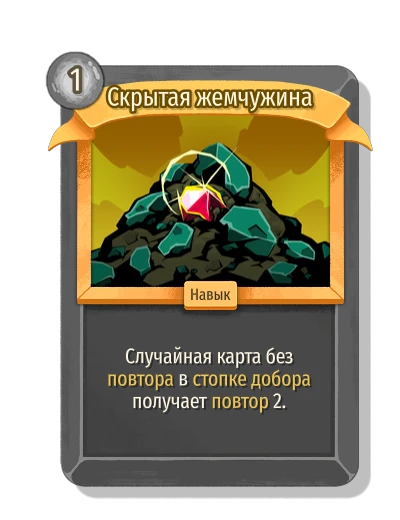 Скрытая жемчужина - Slay the Spire 2 card