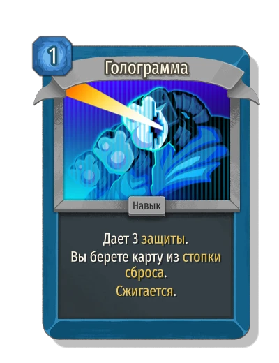Голограмма - Slay the Spire 2
