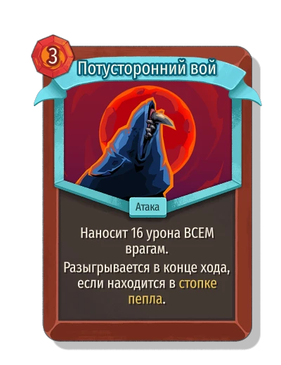 Потусторонний вой - Slay the Spire 2