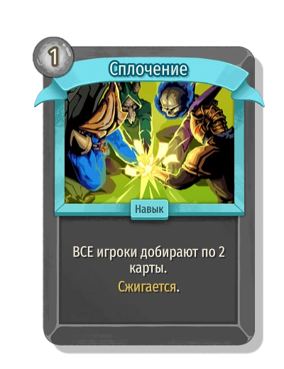 Сплочение - Slay the Spire 2