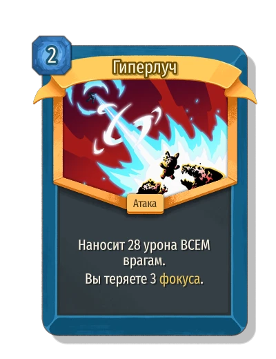 Гиперлуч - Slay the Spire 2