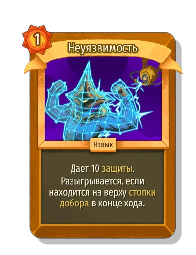 Неуязвимость - Slay the Spire 2