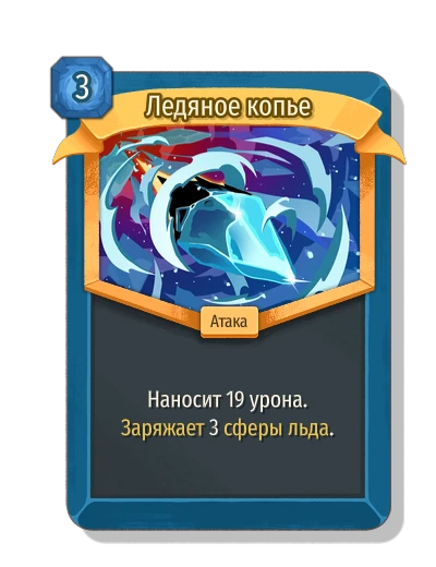 Ледяное копье - Slay the Spire 2