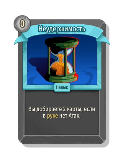 Неудержимость - Slay the Spire 2