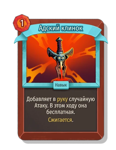 Адский клинок - Slay the Spire 2
