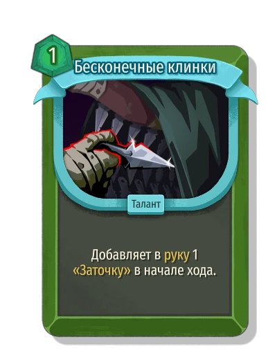 Бесконечные клинки - Slay the Spire 2