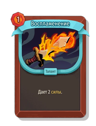 Воспламенение - Slay the Spire 2