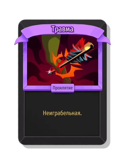 Травма - Slay the Spire 2