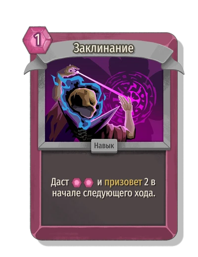 Заклинание - Slay the Spire 2