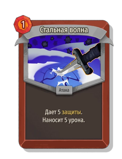 Стальная волна - Slay the Spire 2