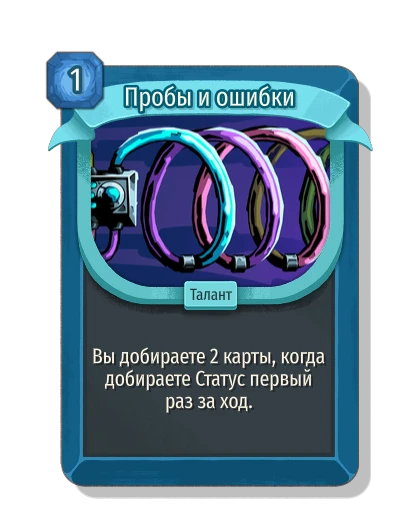 Пробы и ошибки - Slay the Spire 2