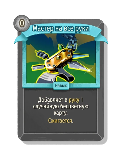 Мастер на все руки - Slay the Spire 2