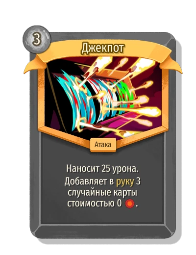 Джекпот - Slay the Spire 2