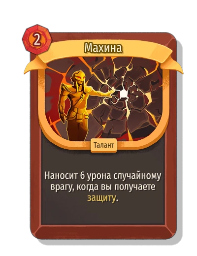 Махина - Slay the Spire 2