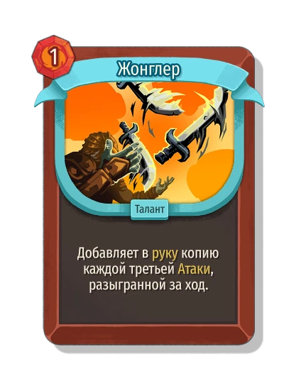 Жонглер - Slay the Spire 2