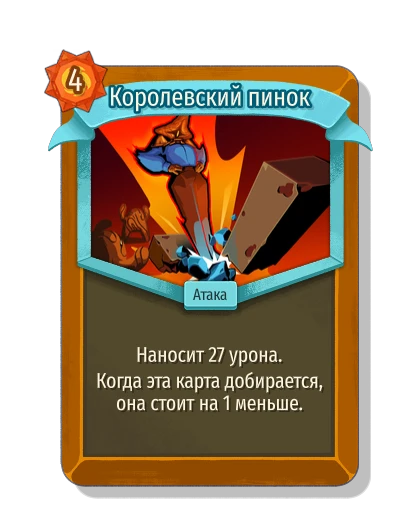Королевский пинок - Slay the Spire 2