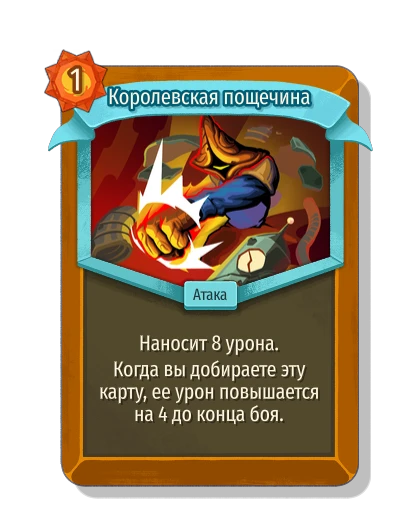 Королевская пощечина - Slay the Spire 2